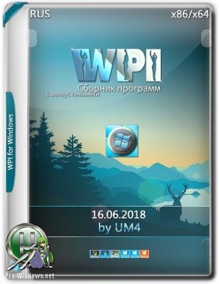 Сборник полезных программ - WPI.UM4 16.06.2018
