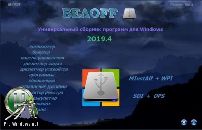 Сборник популярных программ - BELOFF 2019.4