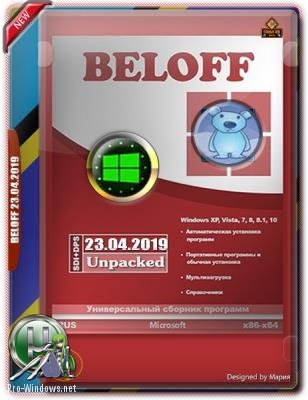 Сборник софта на русском - BELOFF 2019.4 Unpacked (23.04.2019)