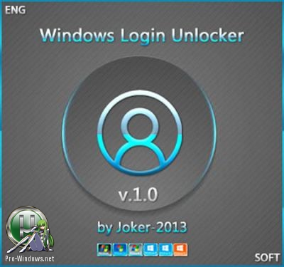Сброс паролей Windows - Windows Login Unlocker 1.0 (тестирование)