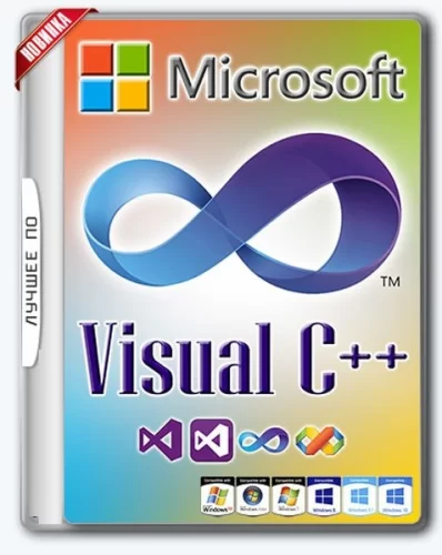 Системный софт Microsoft Visual C++ 2005-2008-2010-2012-2013-2019-2022 Redistributable Package Hybrid x86/x64 (12.01.2022)