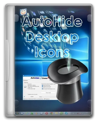 Скрытие иконок мышью AutoHideDesktopIcons 6.01 + Portable