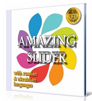 Слайдер для сайта - Amazing Slider 6.7 Enterprise Commercial