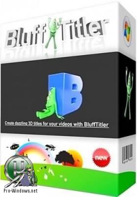 Создание 3D эффектов - BluffTitler Ultimate 14.0.0.3 RePack (Portable) by TryRooM