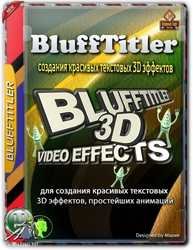 Создание простейшей мультипликации - BluffTitler Ultimate 14.2.0.2 RePack (& Portable) by TryRooM