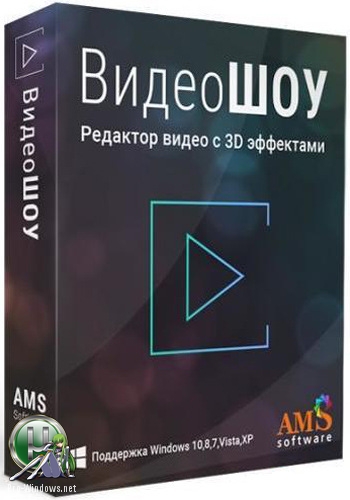 Создание видеороликов с 3D эффктами - ВидеоШОУ 2.0 RePack (& Portable) by ZVSRus