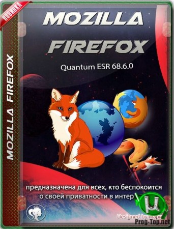 Стабильный интернет браузер - Mozilla Firefox Quantum ESR 68.6.0