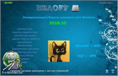 Суперсборник программ - BELOFF 2018.10
