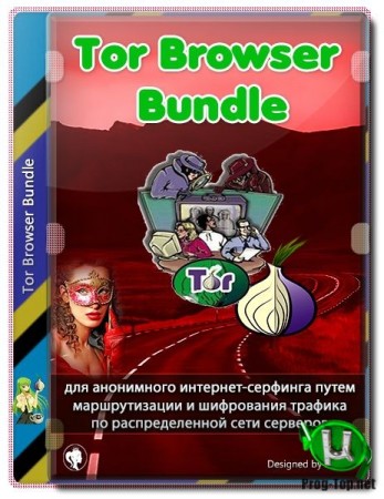 Tor Browser Bundle анонимный доступ в интернет 9.0.10