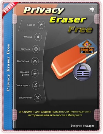 Удаление истории работы на компьютере - Privacy Eraser Free 4.60.0 Build 3399 + Portable
