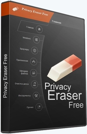 Удаление следов пребывания в интернете - Privacy Eraser Free 5.25.0 Build 4265 + Portable