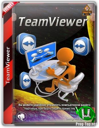 Удаленный доступ к ПК в обход брандмауэров - TeamViewer 15.2.2756 RePack (& Portable) by elchupacabra
