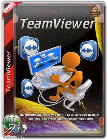 Удаленный помощник - TeamViewer Free 14.4.2669 + Portable