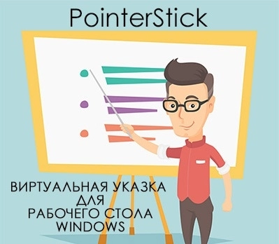 Указка для мышки - PointerStick 6.22 Portable