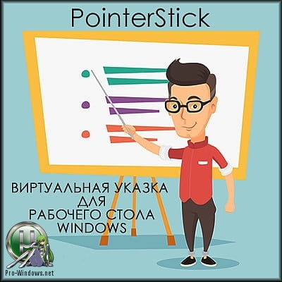 Указка для рабочего стола - PointerStick 3.61 Portable