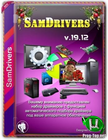 Универсальный пакет драйверов - SamDrivers 19.12