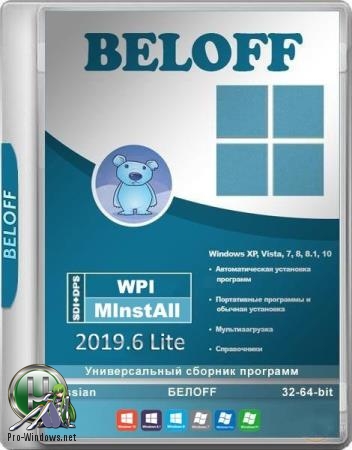Универсальный сборник программ - BELOFF 2019.6 Lite