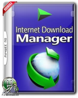 Универсальный загрузчик файлов - Internet Download Manager 6.32 Build 3 RePack by KpoJIuK