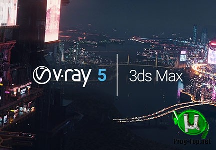 V-Ray инструмент визуализации 5.00.03 for 3ds Max 2016-2021