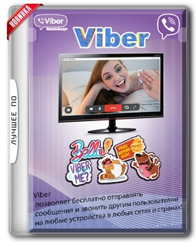 Вайбер для ПК - Viber 17.5.1.2