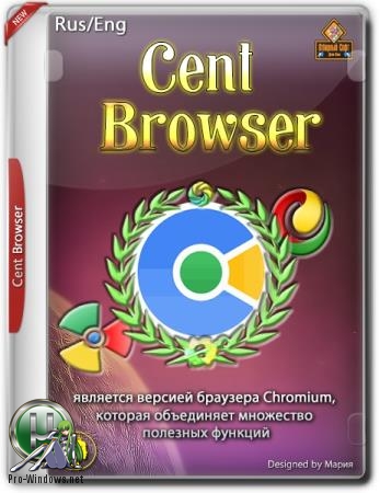 Веб браузер - Cent Browser 4.0.9.112 Portable by Cento8