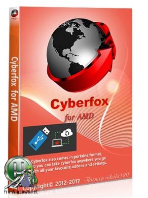 Веб браузер - Cyberfox 52.7.4 for AMD + Portable