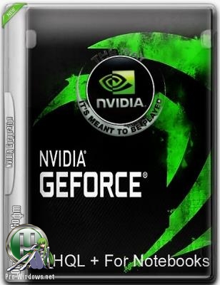 Видеодрайвер - NVIDIA GeForce Desktop 416.94 WHQL + For Notebooks