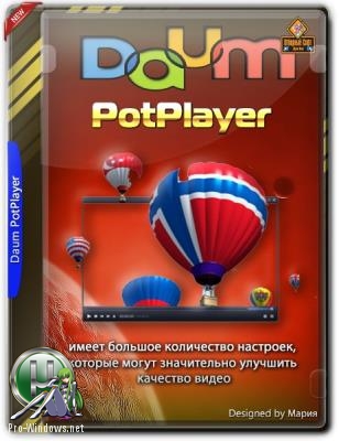 Видеоплеер для ПК - Daum PotPlayer 1.7.17508 Stable RePack (& portable) by 7sh3