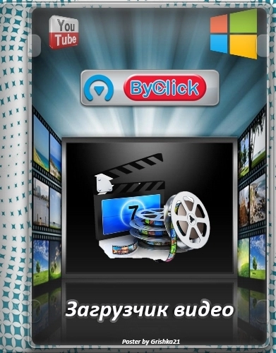 Видеозагрузчик ByClick Downloader Premium 2.3.39 by Dodakaedr