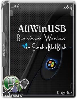 Все сборки Windows in USB by SmokieBlahBlah 24.08.17