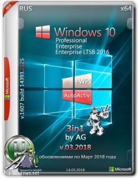 Windows 10 3in1 x64 WPI by AG 03.2018 14393.2125 Активированная