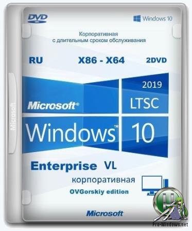 Windows® 10 Enterprise LTSC 2019 x86-x64 1809 RU by OVGorskiy 10.2019 2DVD
