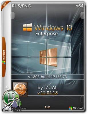 Windows 10 Корпоративная 1803 With Update (17133.73) x64 by IZUAL v12.04.18