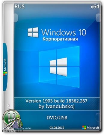 Windows 10 Корпоративная 1903 Build 18362.267 (x64) (RUS) by ivandubskoj (03.08.2019)
