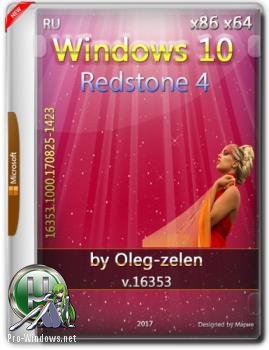 Windows 10 Redstone 4 6in1 16353.1000 by Oleg-zelen (x86-x64)