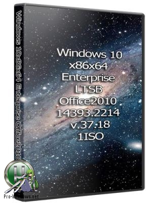 Windows 10x86x64 Enterprise LTSB & Office2010 14393.2214 (Uralsoft)