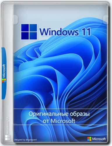 Windows 11 10.0.22000.194 - Оригинальные образы от Microsoft MSDN