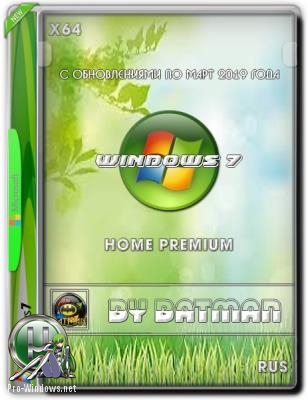 Windows 7 Home Premium by batman (x64) (Ru) v.022019