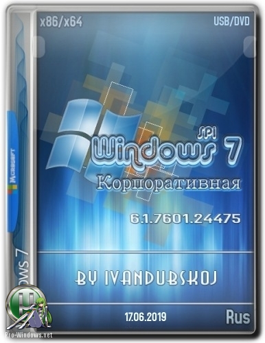 Windows 7 Корпоративная SP1 Build 7601.24475 2in1 by ivandubskoj (17.06.2019)