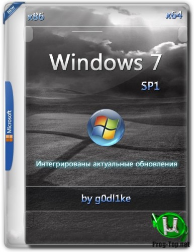 Windows 7 с актуальными обновлениями SP1 х86-x64 by g0dl1ke 20.09.10