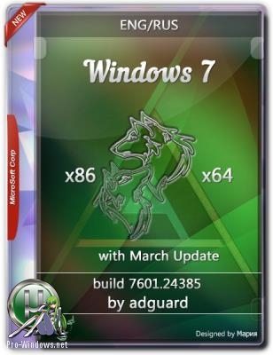 Windows 7 SP1 Build 7601.24385 с обновлениями по март 2019 by adguard 32/64bit