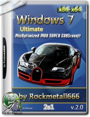 Windows 7 Ultimate Optimized MOD SUPER CARS by Rockmetall666 V.2.0 (x86/x64)