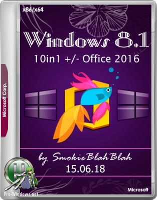 Windows 8.1 (x86/x64) 10in1 +/- Office 2016 SmokieBlahBlah 15.06.18