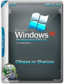 Windows XP Professional SP3 VL Russian x86 (Сборка от Sharicov)