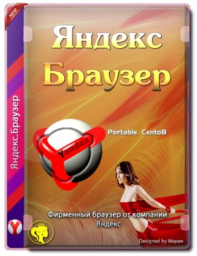 Яндекс.Браузер 21.6.4.786 / 21.6.4.787 (x32/x64) Portable by Cento8