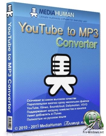 Загрузчик аудиофайлов с Ютуба - MediaHuman YouTube to MP3 Converter 3.9.9.25 (1210) RePack (& Portable) by TryRooM
