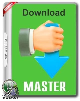 Загрузчик файлов - Download Master 6.17.31621. RePack (&Portable) by KpoJIuK