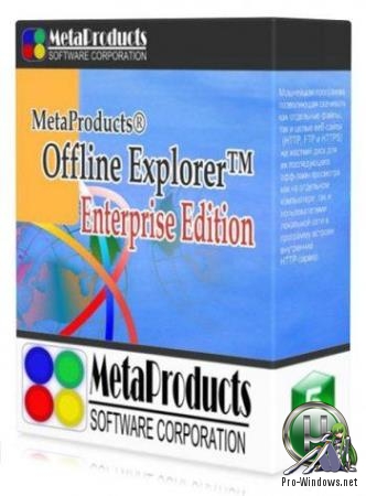 Загрузчик сайтов для офлайн просмотра - MetaProducts Offline Explorer Enterprise 7.7.4642 SR 1 RePack (& Portable) by TryRooM
