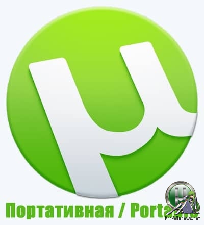 Загрузчик торрентов - µTorrent Stable (3.5.5 build 45341) Portable by SanLex