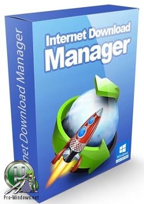 Загрузка файлов из интернета - Internet Download Manager 6.32 Build 9 RePack by KpoJIuK
